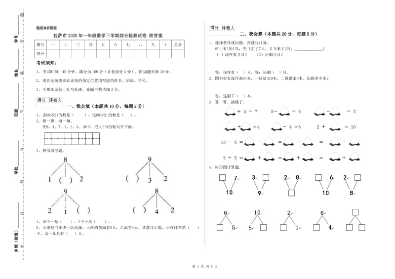 拉萨市2020年一年级数学下学期综合检测试卷 附答案.doc_第1页