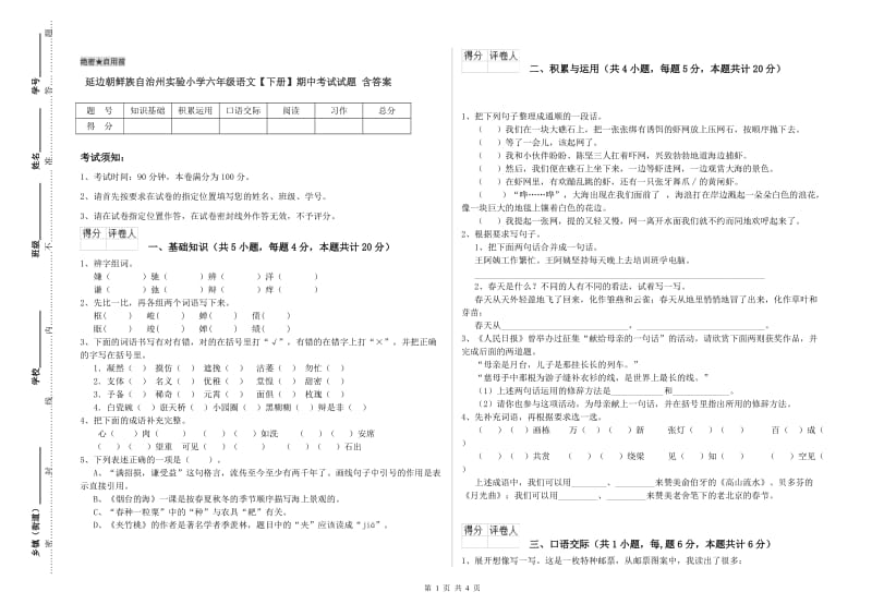 延边朝鲜族自治州实验小学六年级语文【下册】期中考试试题 含答案.doc_第1页