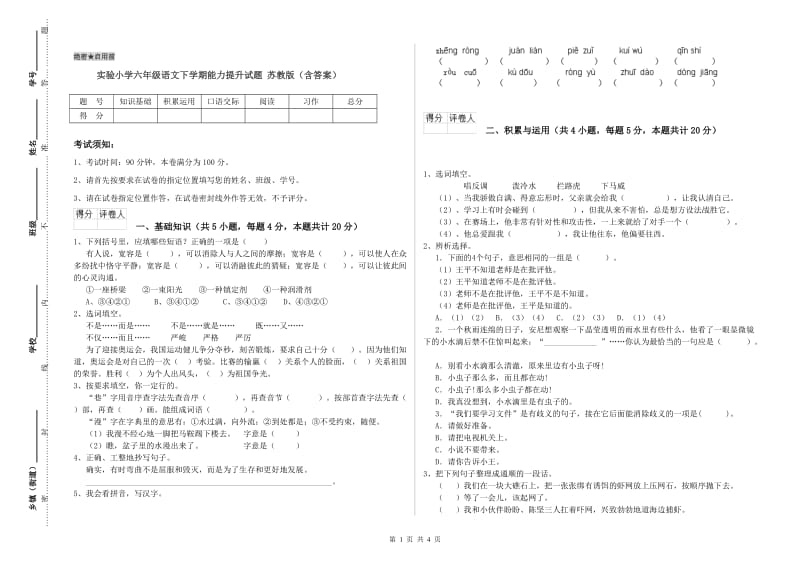 实验小学六年级语文下学期能力提升试题 苏教版（含答案）.doc_第1页