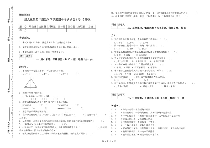 新人教版四年级数学下学期期中考试试卷B卷 含答案.doc_第1页