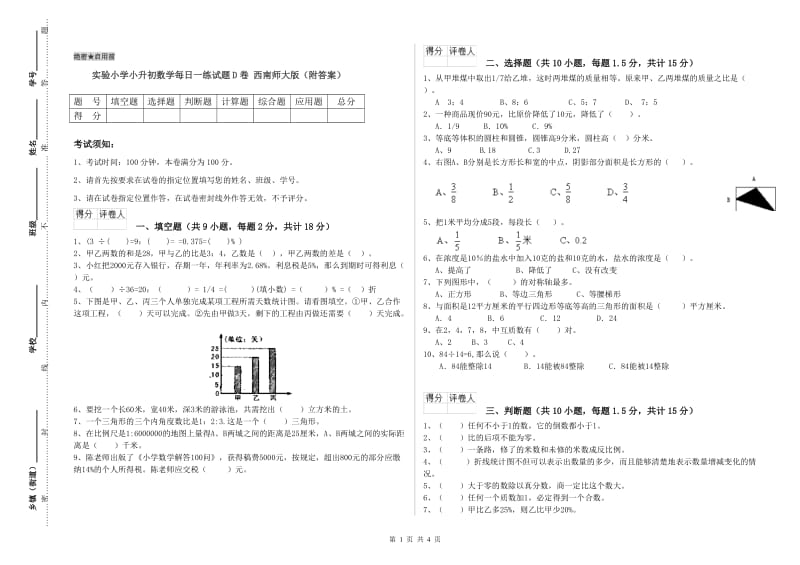 实验小学小升初数学每日一练试题D卷 西南师大版（附答案）.doc_第1页