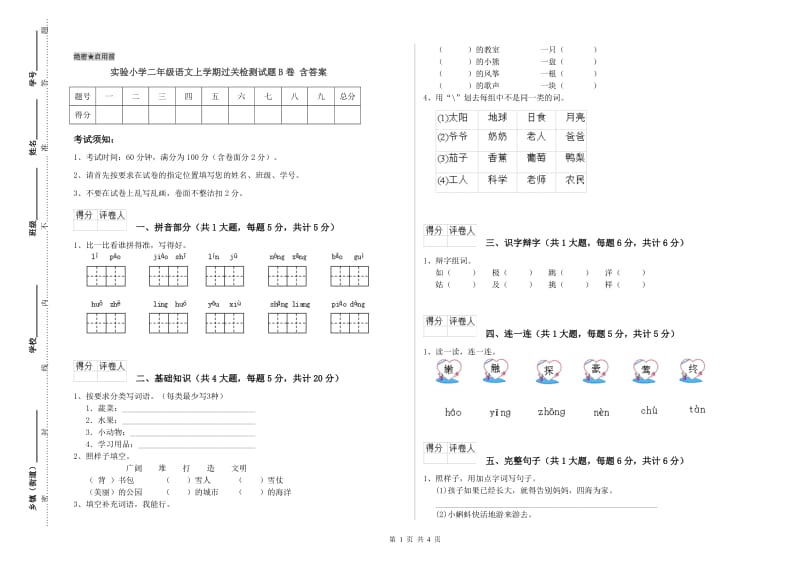 实验小学二年级语文上学期过关检测试题B卷 含答案.doc_第1页