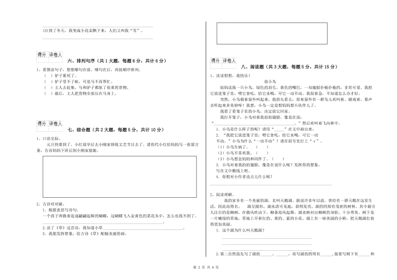 实验小学二年级语文上学期过关检测试题B卷 含答案.doc_第2页