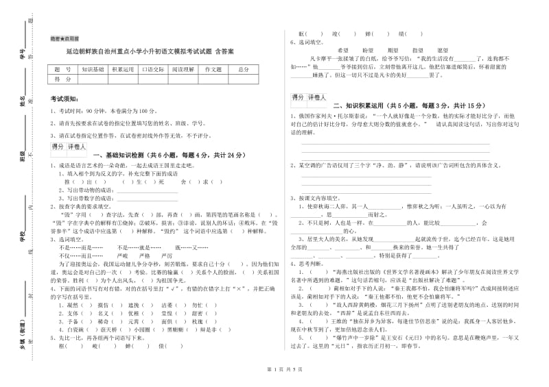 延边朝鲜族自治州重点小学小升初语文模拟考试试题 含答案.doc_第1页