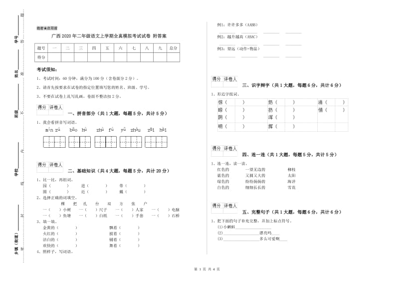 广西2020年二年级语文上学期全真模拟考试试卷 附答案.doc_第1页