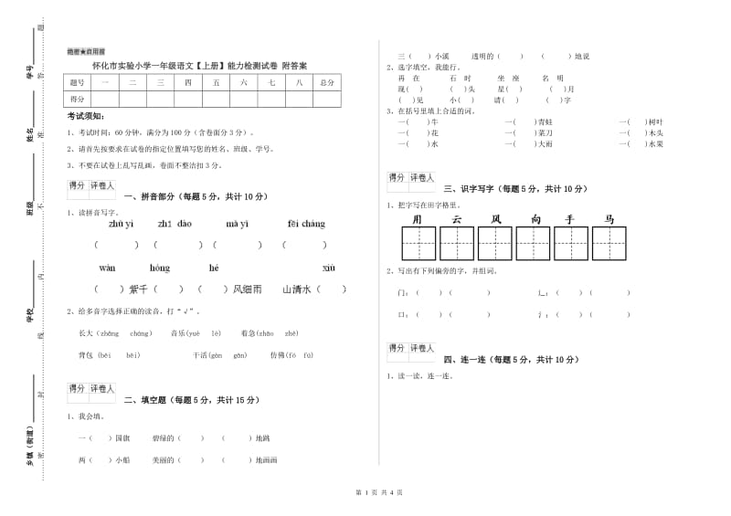 怀化市实验小学一年级语文【上册】能力检测试卷 附答案.doc_第1页