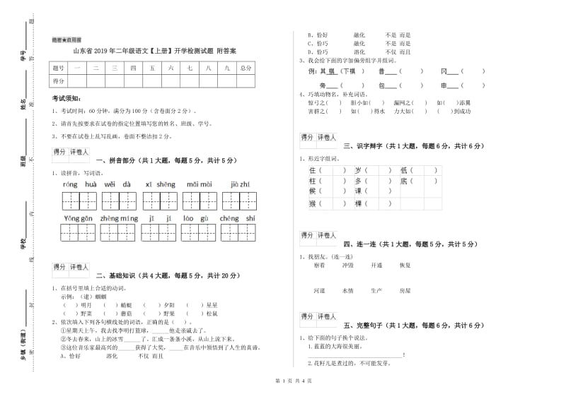 山东省2019年二年级语文【上册】开学检测试题 附答案.doc_第1页