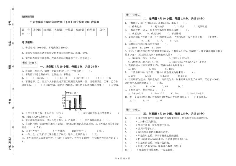 广安市实验小学六年级数学【下册】综合检测试题 附答案.doc_第1页