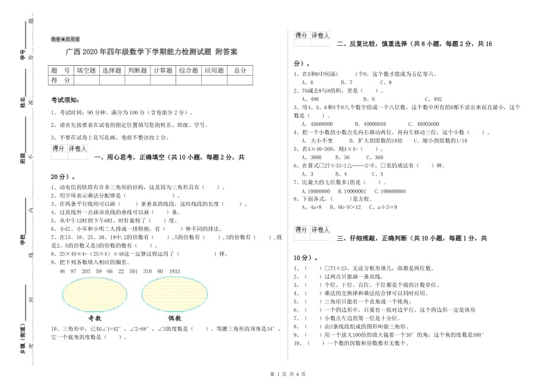 广西2020年四年级数学下学期能力检测试题 附答案.doc_第1页