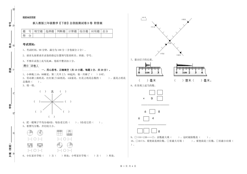 新人教版三年级数学【下册】自我检测试卷B卷 附答案.doc_第1页