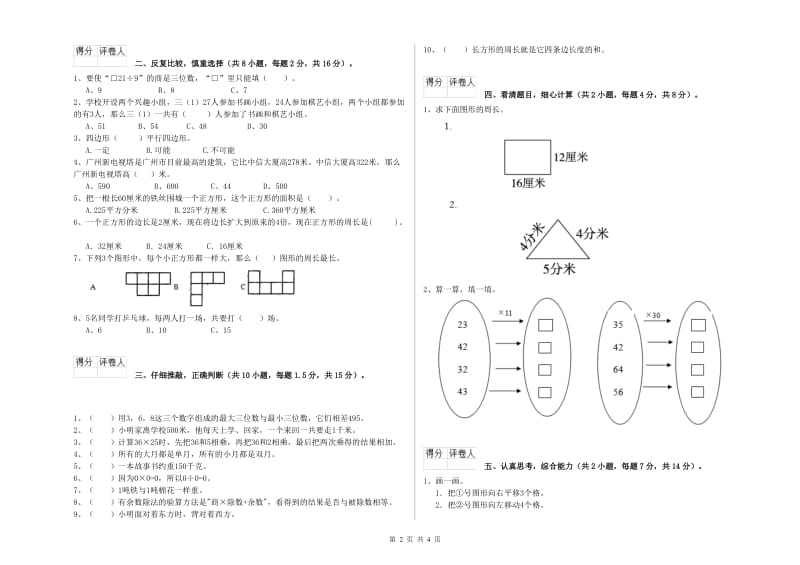 新人教版三年级数学【下册】自我检测试卷B卷 附答案.doc_第2页