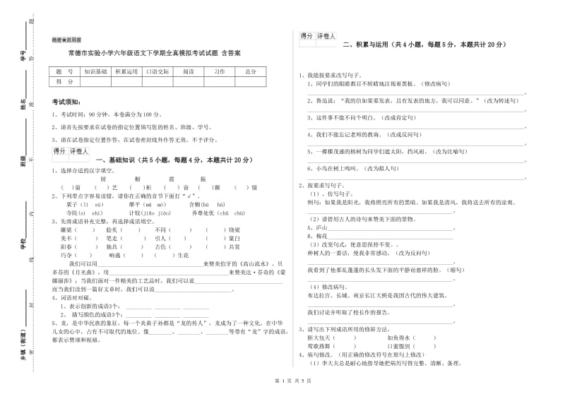 常德市实验小学六年级语文下学期全真模拟考试试题 含答案.doc_第1页