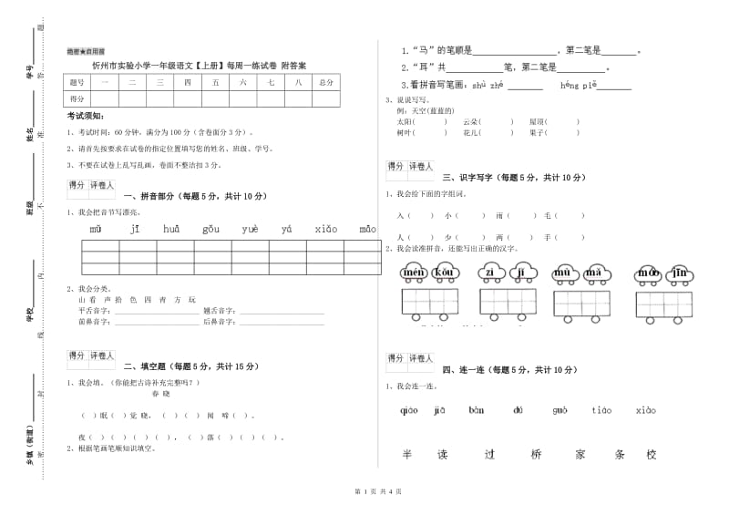 忻州市实验小学一年级语文【上册】每周一练试卷 附答案.doc_第1页