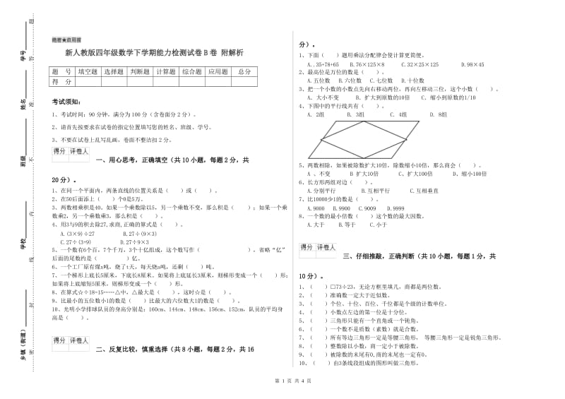 新人教版四年级数学下学期能力检测试卷B卷 附解析.doc_第1页