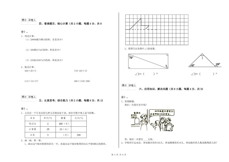 新人教版四年级数学下学期能力检测试卷B卷 附解析.doc_第2页