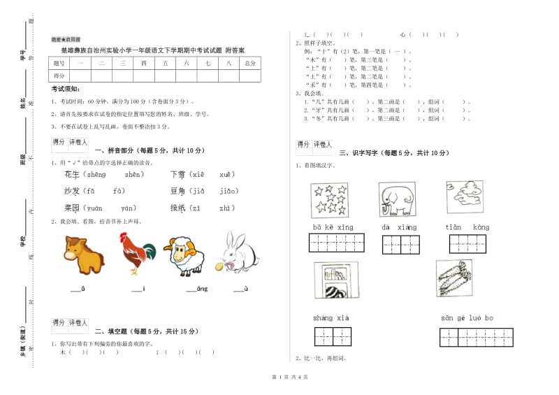 楚雄彝族自治州实验小学一年级语文下学期期中考试试题 附答案.doc_第1页