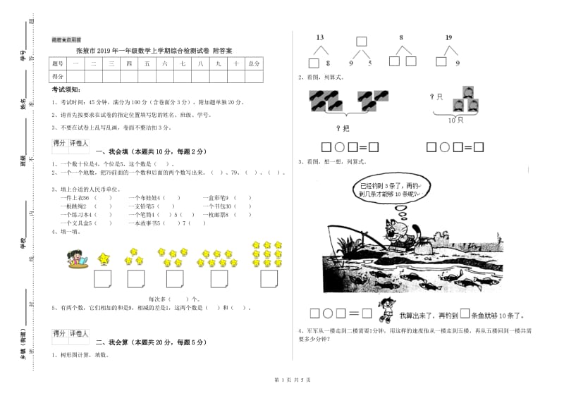 张掖市2019年一年级数学上学期综合检测试卷 附答案.doc_第1页