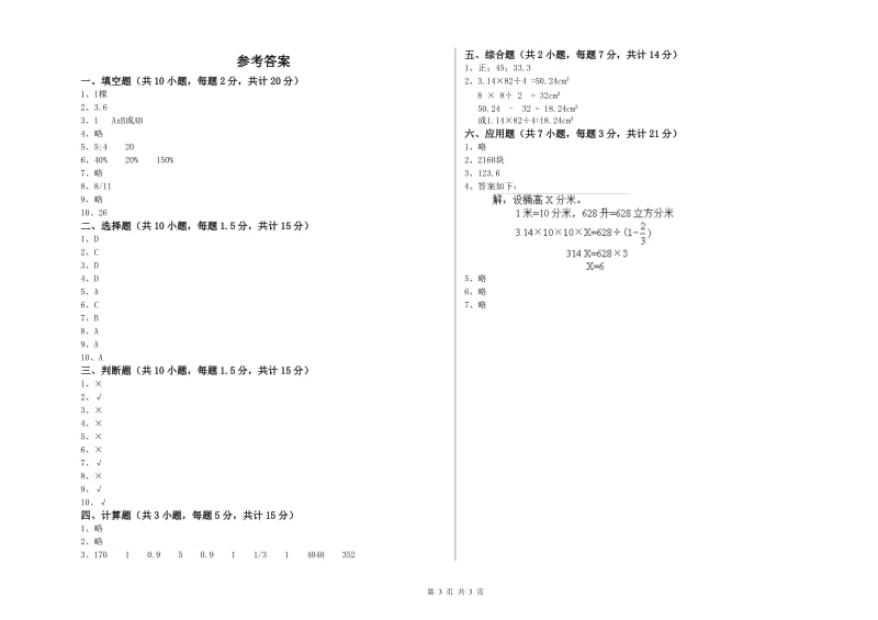 汕尾市实验小学六年级数学下学期开学考试试题 附答案.doc_第3页