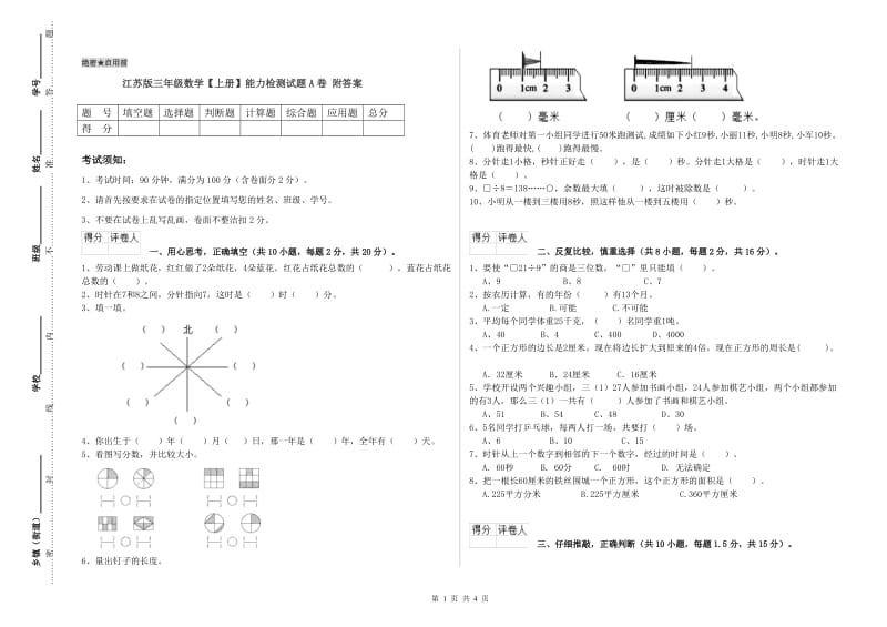 江苏版三年级数学【上册】能力检测试题A卷 附答案.doc_第1页