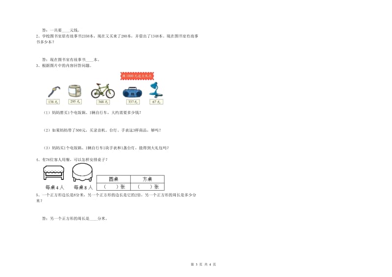 江苏版三年级数学【上册】能力检测试题A卷 附答案.doc_第3页