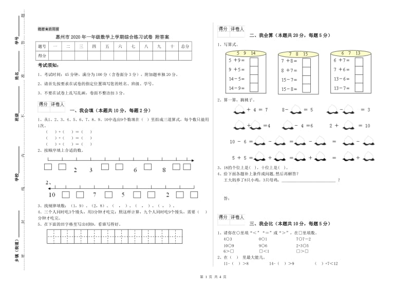 惠州市2020年一年级数学上学期综合练习试卷 附答案.doc_第1页