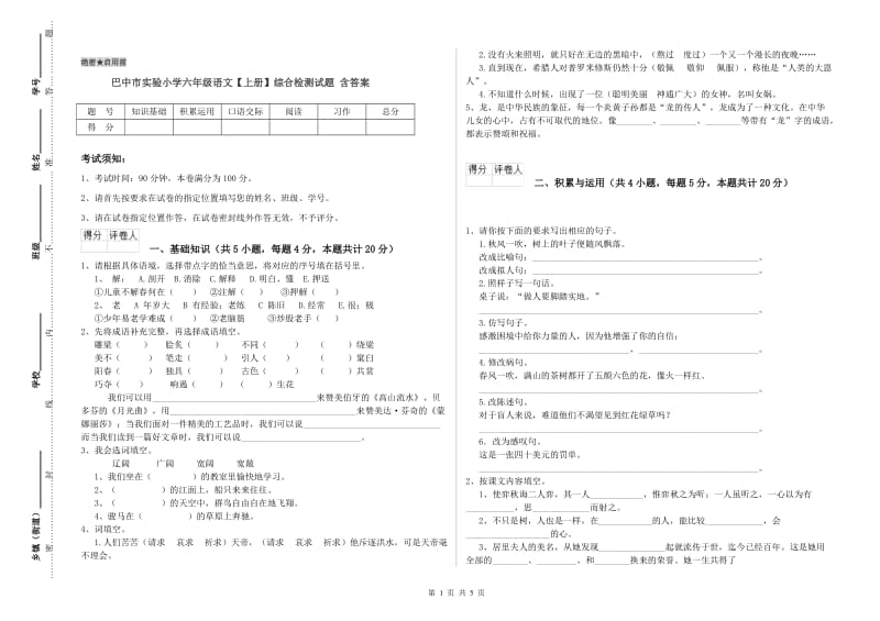 巴中市实验小学六年级语文【上册】综合检测试题 含答案.doc_第1页