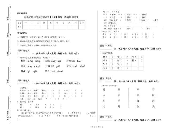 山东省2019年二年级语文【上册】每周一练试卷 含答案.doc_第1页