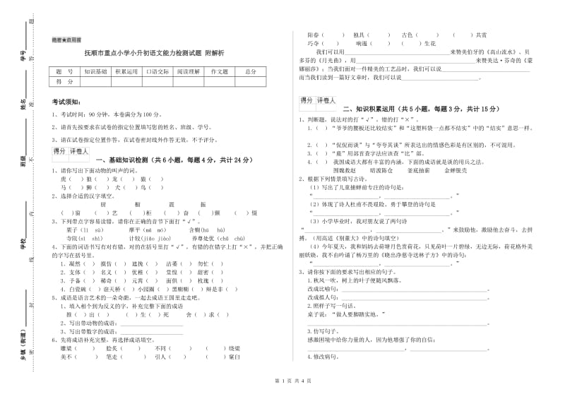 抚顺市重点小学小升初语文能力检测试题 附解析.doc_第1页