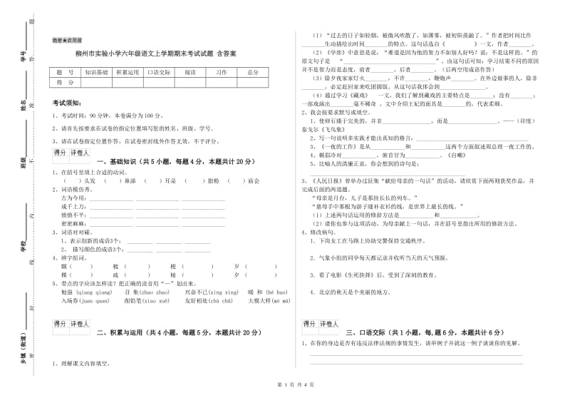 柳州市实验小学六年级语文上学期期末考试试题 含答案.doc_第1页