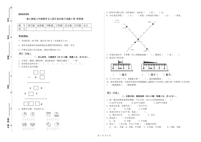 新人教版三年级数学【上册】综合练习试题A卷 附答案.doc_第1页