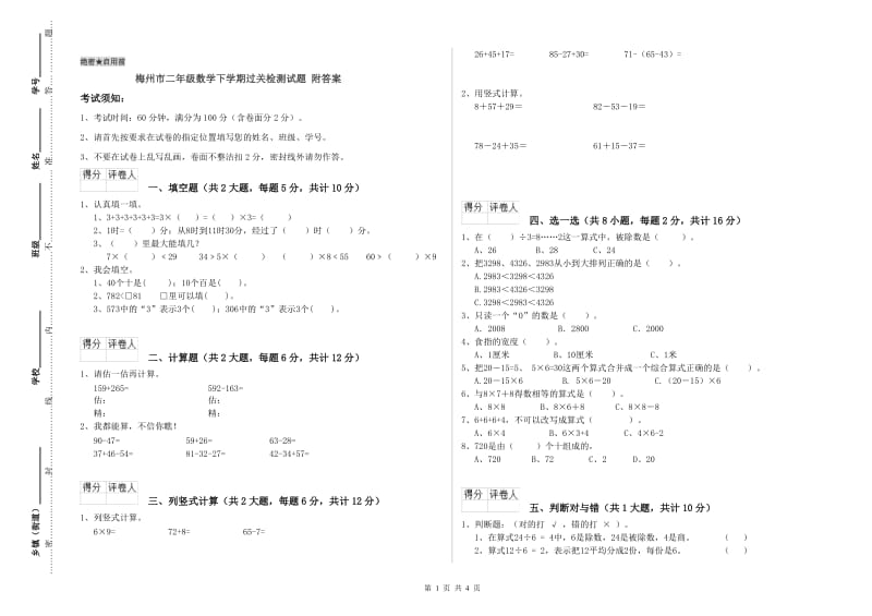 梅州市二年级数学下学期过关检测试题 附答案.doc_第1页