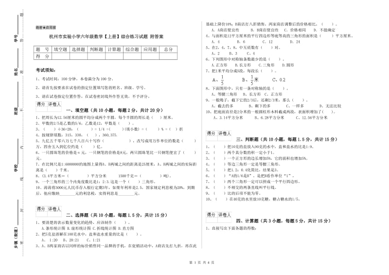 杭州市实验小学六年级数学【上册】综合练习试题 附答案.doc_第1页