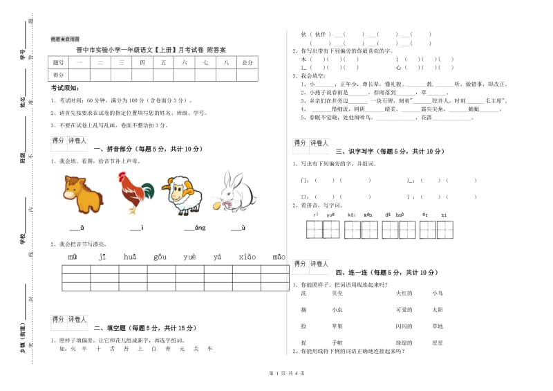 晋中市实验小学一年级语文【上册】月考试卷 附答案.doc_第1页