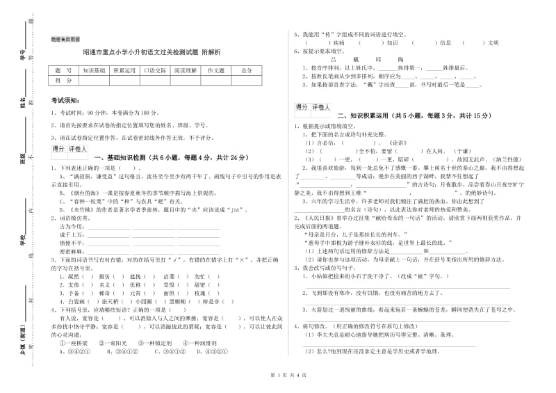 昭通市重点小学小升初语文过关检测试题 附解析.doc_第1页