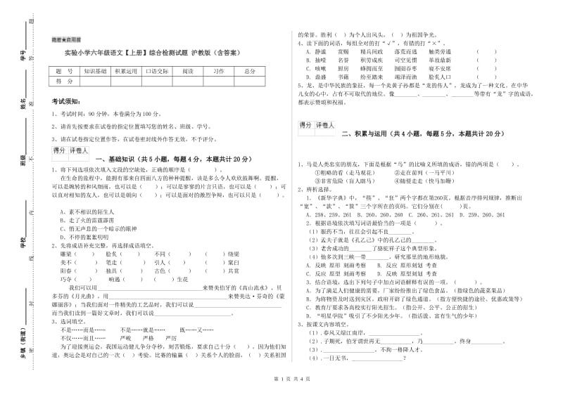 实验小学六年级语文【上册】综合检测试题 沪教版（含答案）.doc_第1页