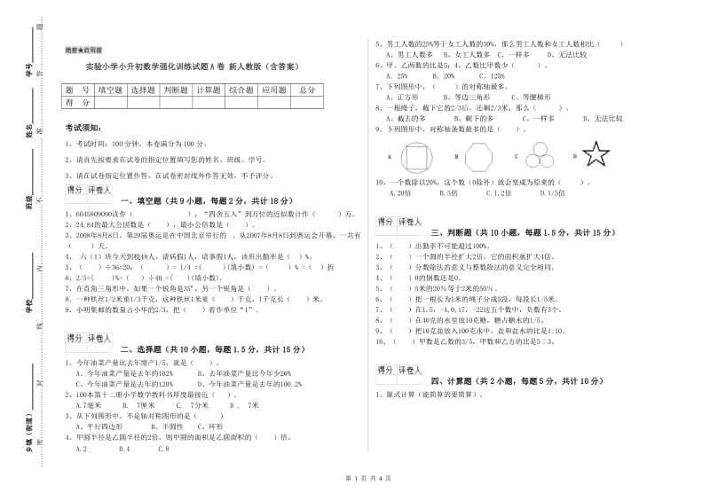 实验小学小升初数学强化训练试题A卷 新人教版（含答案）.doc_第1页