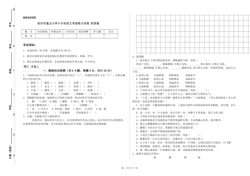 杭州市重点小学小升初语文考前练习试卷 附答案.doc_第1页