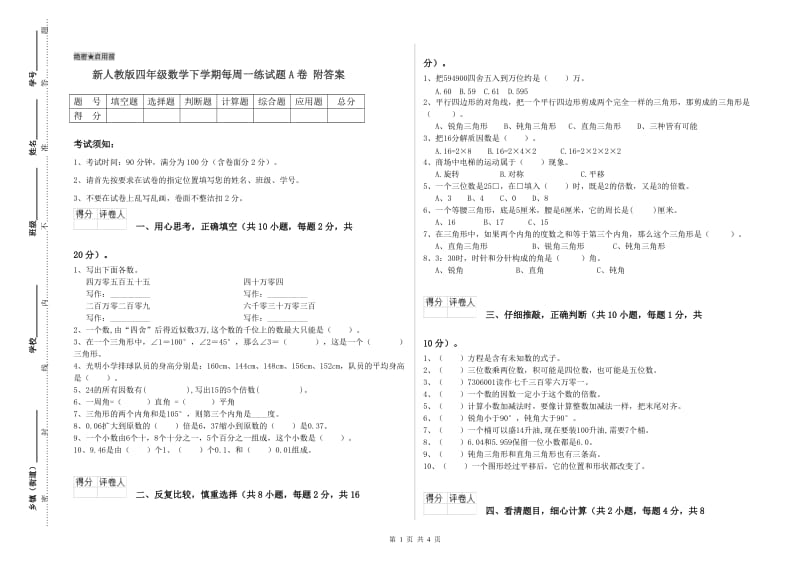 新人教版四年级数学下学期每周一练试题A卷 附答案.doc_第1页