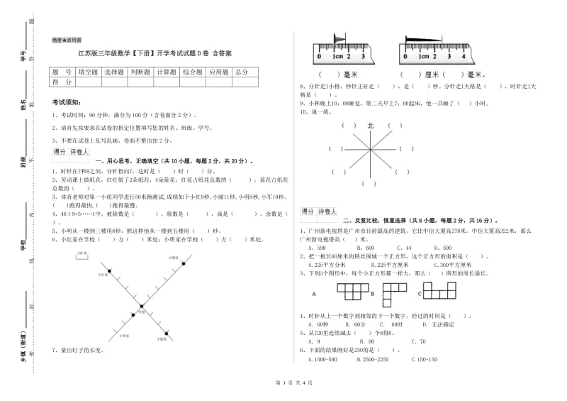 江苏版三年级数学【下册】开学考试试题D卷 含答案.doc_第1页