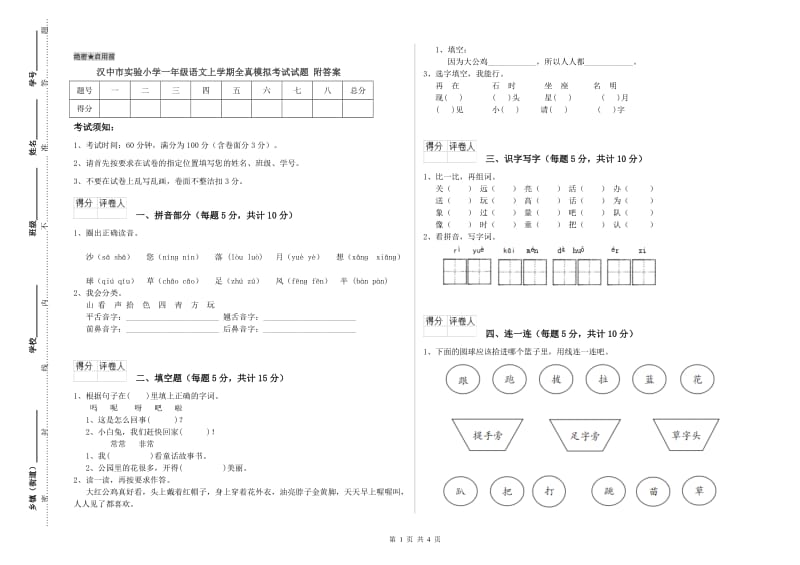 汉中市实验小学一年级语文上学期全真模拟考试试题 附答案.doc_第1页