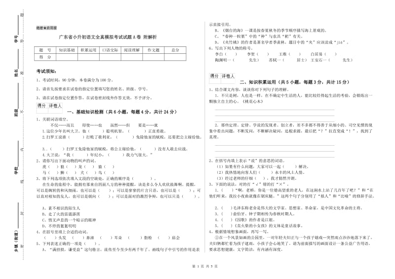 广东省小升初语文全真模拟考试试题A卷 附解析.doc_第1页