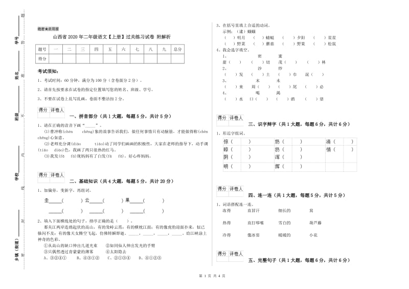 山西省2020年二年级语文【上册】过关练习试卷 附解析.doc_第1页