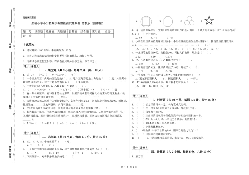 实验小学小升初数学考前检测试题D卷 苏教版（附答案）.doc_第1页