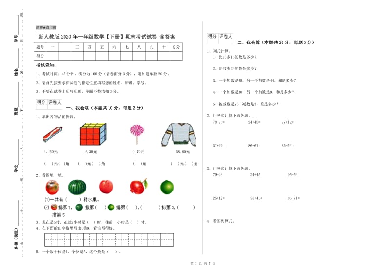 新人教版2020年一年级数学【下册】期末考试试卷 含答案.doc_第1页