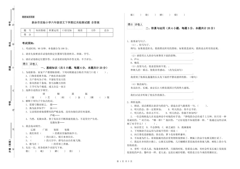 新余市实验小学六年级语文下学期过关检测试题 含答案.doc_第1页