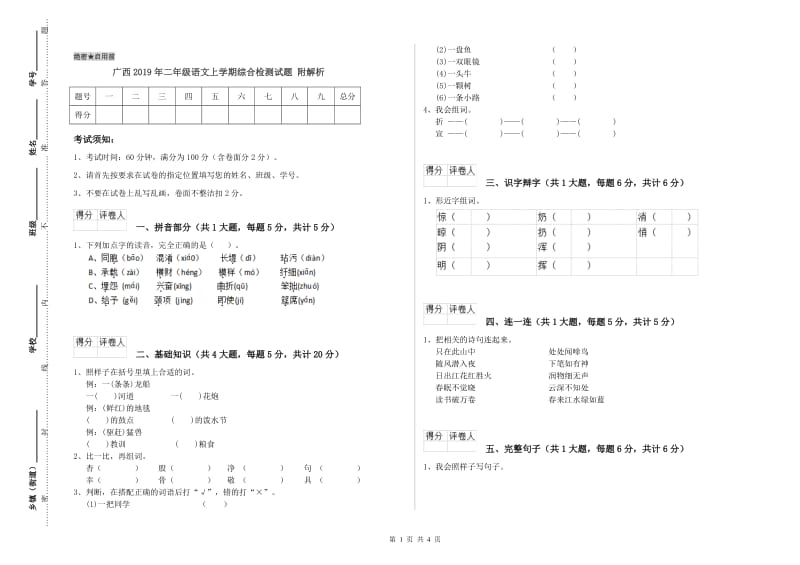 广西2019年二年级语文上学期综合检测试题 附解析.doc_第1页