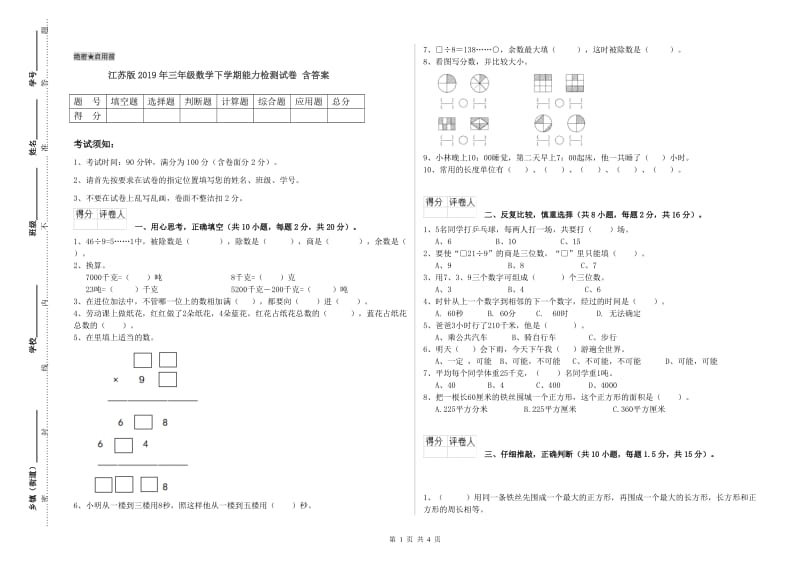 江苏版2019年三年级数学下学期能力检测试卷 含答案.doc_第1页