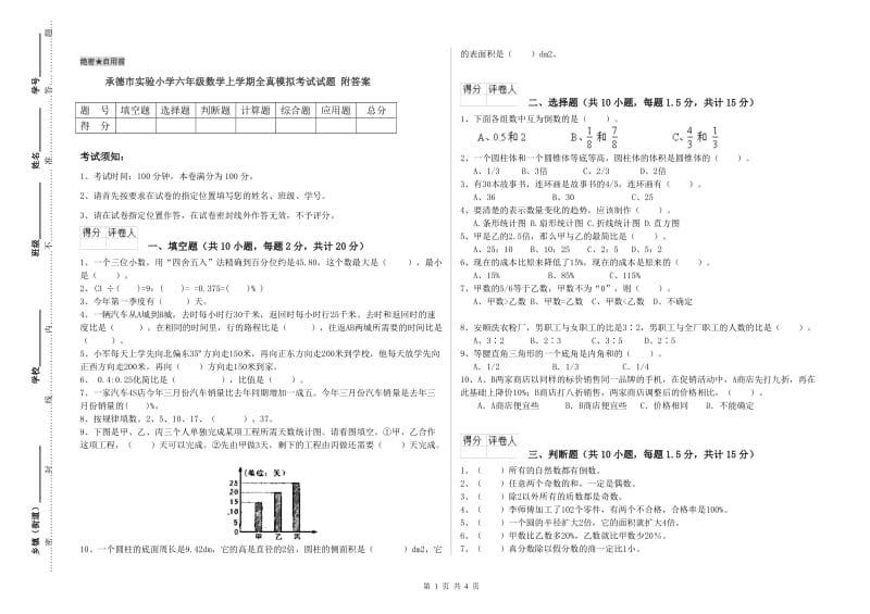 承德市实验小学六年级数学上学期全真模拟考试试题 附答案.doc_第1页