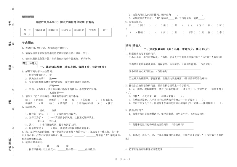 晋城市重点小学小升初语文模拟考试试题 附解析.doc_第1页