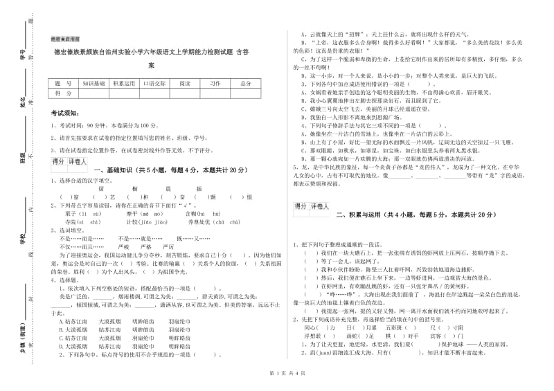 德宏傣族景颇族自治州实验小学六年级语文上学期能力检测试题 含答案.doc_第1页